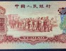 枣红一角1960年的值多少钱    枣红一角纸币单张价格