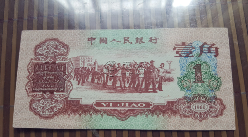 1960年1角纸币值多少钱     枣红一角最新价格