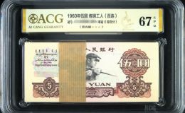 1960年5元纸币值多少钱    1960年5元钱单张回收价格