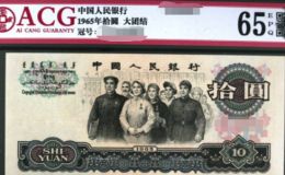 1965年10元一刀值多少錢    大團結十元紙幣最新價格