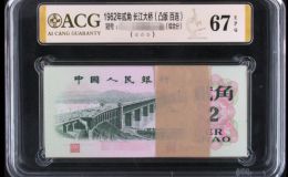 1962年2角一刀值多少钱    长江大桥贰角刀货最新价格