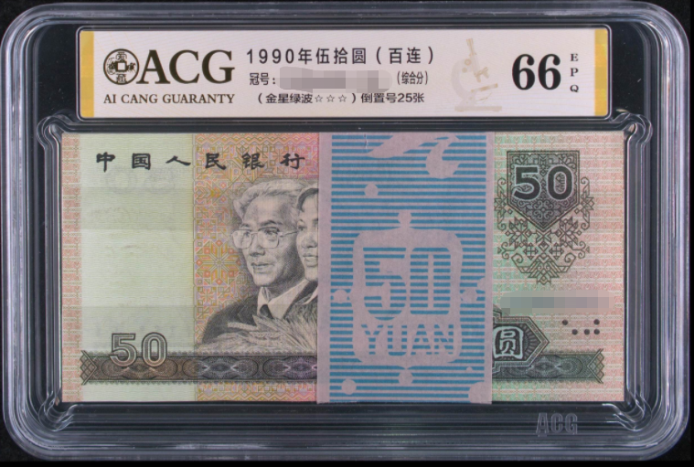 1990年50元一刀值多少钱    9050纸币刀货最新价格