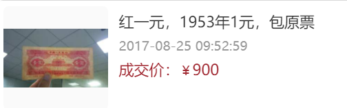 1953年1元值多少钱    红一元纸币价格表行情