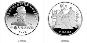 桃园三结义1/2盎司金币    三国演义1995年第1组金银币回收价格表