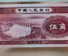 1953年5角    一览二版币5角深色水坝价格咨询