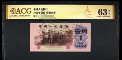 62版背绿水印壹角多少钱图片目表