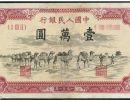 第一套人民币一万元骆驼队      一万元骆驼队珍品和价格走势