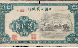 第一套人民币五千元蒙古包有几种版本     1951年5000元蒙古包纸币价格走势