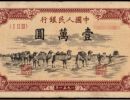 第一套人民币一万元骆驼队回收价格行情