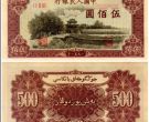 第一套人民币瞻德城图片    1951年500元现在价格行情