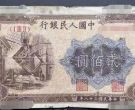 第一套人民币200元炼钢最新价格收藏图片