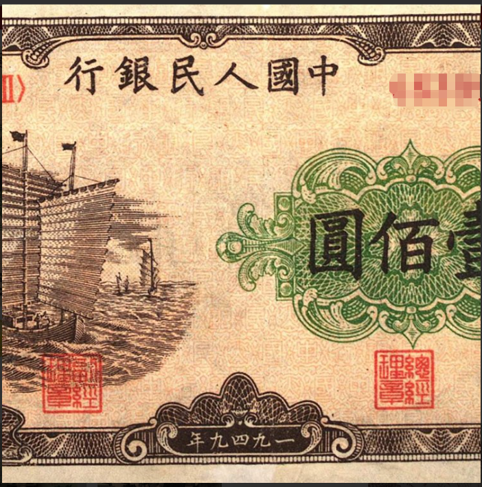 1949年100元大帆船价格行情分析