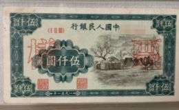 第一版人民币5000元蒙古包价格    1951年五千元蒙古包回收价格分析