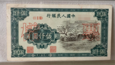 第一版人民币5000元蒙古包价格    1951年五千元蒙古包回收价格分析