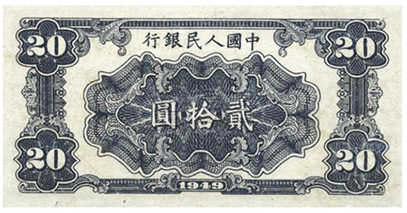 第一套人民幣貳拾圓打場值多少錢      絕版1949年20元打場價格
