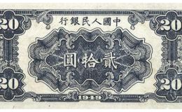第一套人民币贰拾圆打场值多少钱      绝版1949年20元打场价格