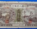 第一套人民币20元火车驴子价格和收藏图片解说