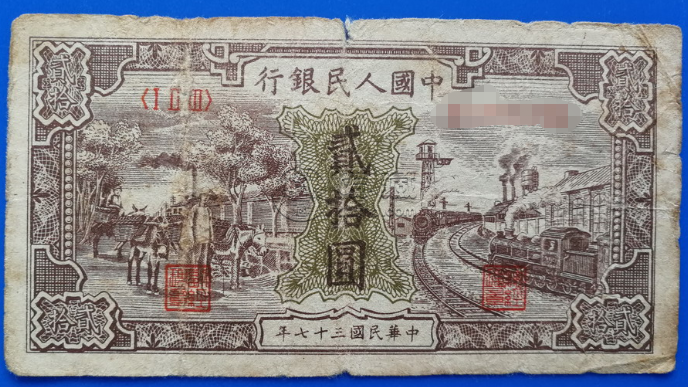 第一套人民币20元火车驴子价格和收藏图片解说