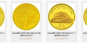 台湾光复50周年金币价格一览表