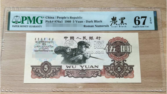 1960年5元纸币值多少钱和炭黑冠号汇总