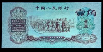 1960年1角纸币值多少钱和存世量
