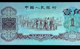1960年1角纸币值多少钱和存世量