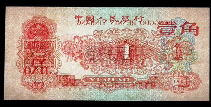 1960年1角纸币值多少钱和存世量