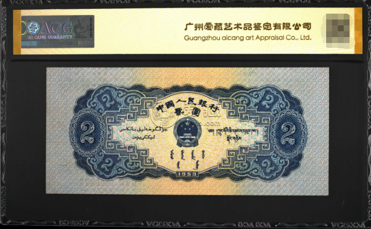 1953年2元人民幣價格和真假辨別方式