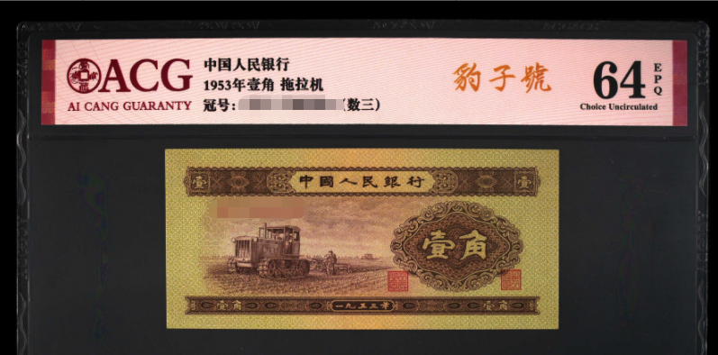 1953年1角纸币值多少钱和收藏图片