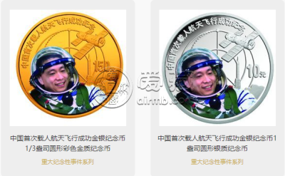 首次载人航天飞行成功金银币彩金币价格和一览图