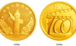 中国电影诞生100周年金银币价格解说