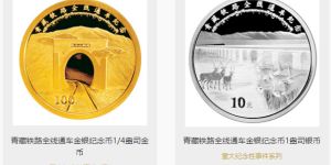 青藏铁路通车金银币价格    青藏铁路金银币价格收藏趋势