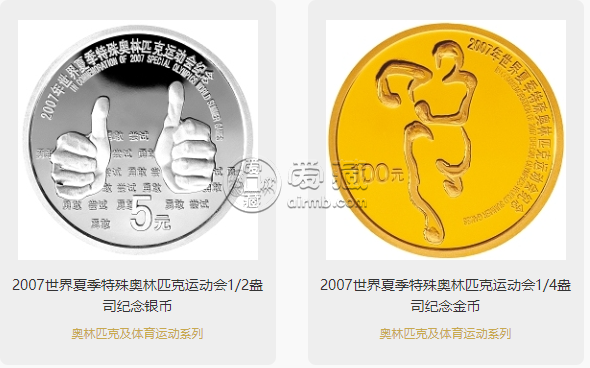 夏季特奧會金銀幣價(jià)格行情解說