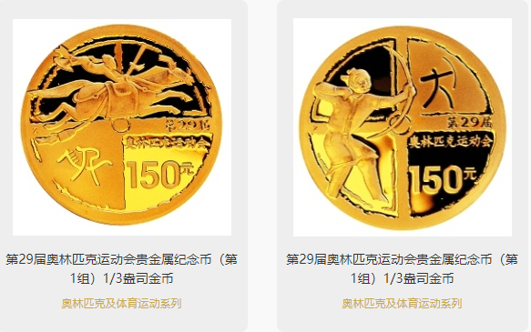 第29届奥运会第1组金币价格     第29届奥运会第1组金银币价格解说