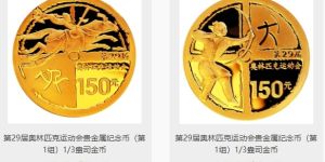 第29屆奧運(yùn)會(huì)第1組金幣價(jià)格     第29屆奧運(yùn)會(huì)第1組金銀幣價(jià)格解說