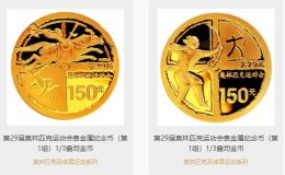 第29屆奧運會第1組金幣價格     第29屆奧運會第1組金銀幣價格解說