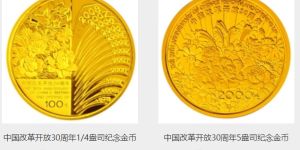 中国改革开放30周年金币值多少钱价格目表