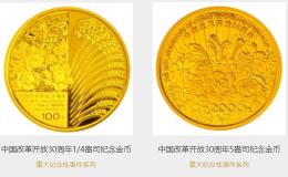 中国改革开放30周年金币值多少钱价格目表