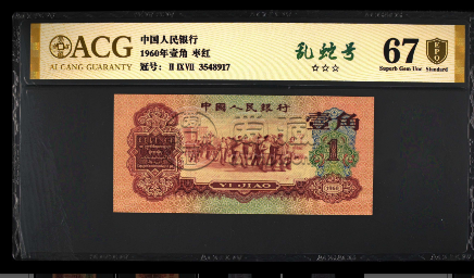 1960年枣红1角值多少钱     60年1角纸币最新价格表详情