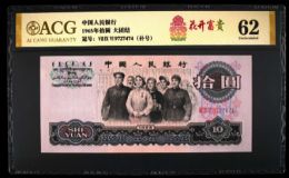 1965年10元纸币价格详情解读