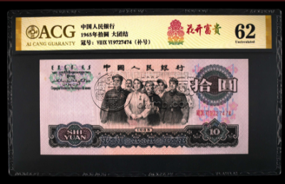 1965年10元纸币价格详情解读