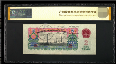 车工两元为什么值钱    60版2元纸币市场价格详情