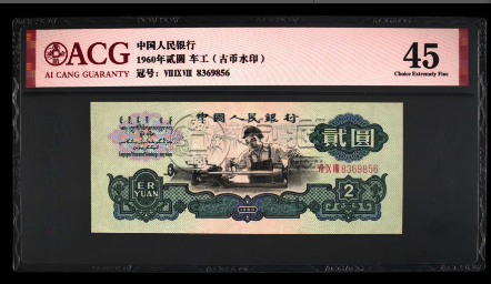 車工兩元為什么值錢    60版2元紙幣市場價格詳情