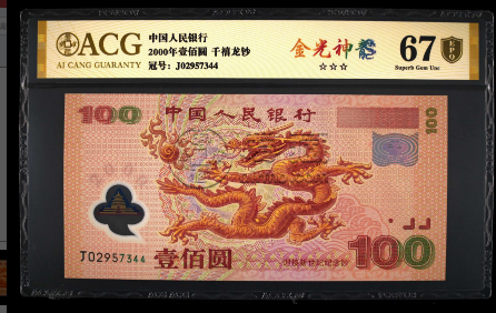 2000年龙钞最新价格是多少    2000年世纪龙钞价格收藏详情