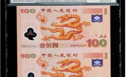 2000年千禧龙钞现在值多少钱      龙钞连体钞最新价格详情