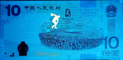 10元鸟巢连体钞票    2008年10元奥运钞最新收藏价格详情