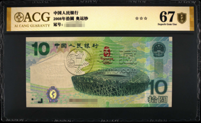 10元鸟巢连体钞票    2008年10元奥运钞最新收藏价格详情