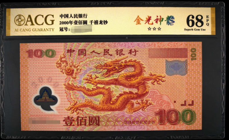 世纪龙钞多少钱一张    2000年100元千禧年龙钞价格最新收藏详情