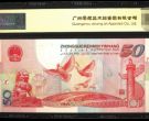 中国成立50周年纪念钞值多少钱    建国钞50元收购价收藏详情