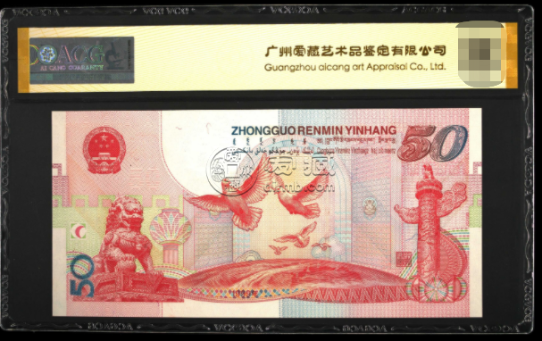 中国成立50周年纪念钞值多少钱    建国钞50元收购价收藏详情